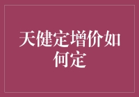 天健定增价的科学定价机制探究