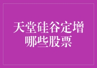 天堂硅谷定增，投资者如何从股票中找到通往天堂的路？