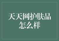 天天网护肤，打造天天好气色的秘诀？！