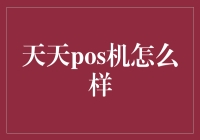 天天POS机：小额支付时代的全新利器