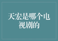 天宏是个啥？——揭秘那些年被我们误解的天宏！