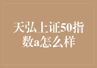 天弘上证50指数A：投资新选择的明智之选