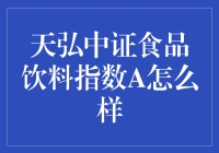 天弘中证食品饮料指数A：一场舌尖上的投资狂欢