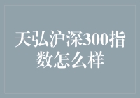 揭秘天弘沪深300指数：真的有这么神？