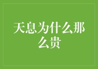 天息为什么那么贵？普通人如何应对天息的高昂成本？