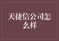 天捷信公司如何帮助您实现财富增值？