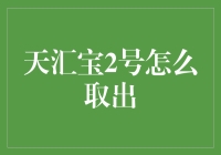 天汇宝2号理财产品的取出流程与注意事项