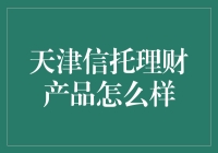 天津信托理财产品：一场理财的天津卫冒险