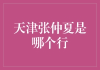 天津张仲夏到底属于哪家银行？这是一个谜题吗？还是有什么内幕？