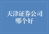 天津证券公司评价：何为卓越的证券服务？