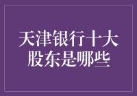 天津银行十大股东：你可以永远相信天津银行背后的大家族