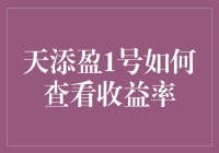 天添盈1号：如何查看收益率？——理财新手的入门指南