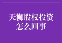 天狮股权投资：揭开神秘面纱的投资途径解析