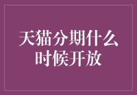 天猫分期：你是不是也想立马剁手，等到分期付款了再还？