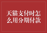 天猫分期付款秘籍：让剁手党也能分期买买买