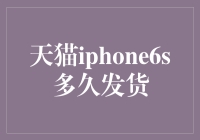 天猫iphone6s多久发货