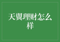 天翼理财靠不靠谱？一招教你揭秘！