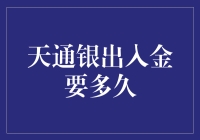 天通银交易中出入金时间详解：了解背后的原因与优化策略