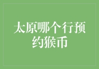 太原市民争抢猴币，谁能笑到最后？