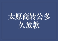 太原商转公贷款流程详解：何时能放款？