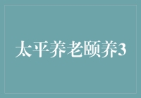 养老理财新选择？太平养老颐养30安全吗？