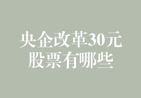 金融改革：揭秘国企改革中的30元股票机遇