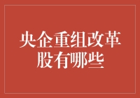 中企重组改革，你敢不敢做股神？