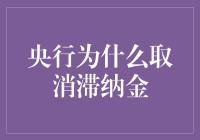 央行取消滞纳金：从消费者保护到金融系统的健康