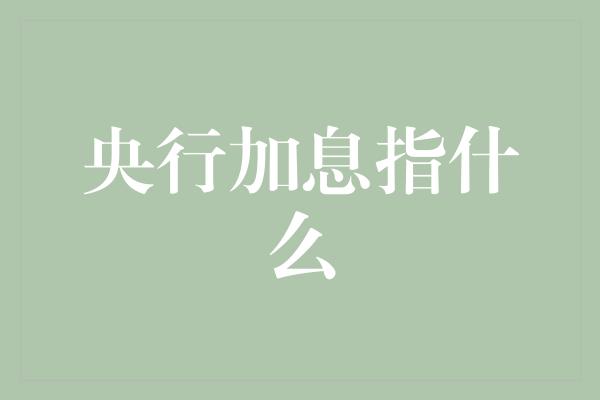 央行加息指什么