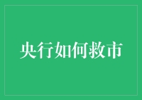 央行救市策略解析：稳定市场与金融改革并行