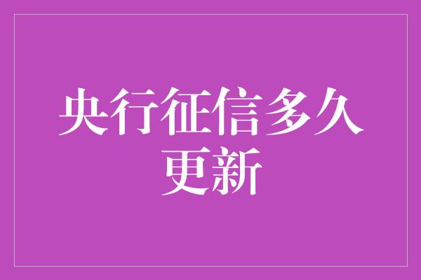 央行征信多久更新