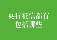 央行征信：记录你的信用历史，就像记录你的一生