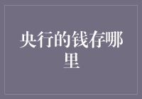 央行的钱存哪里：揭秘资金流动的神秘角落