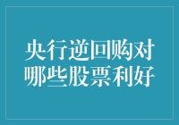 央行逆回购：给股市添了一把火，但哪些股票是真正的受益者？