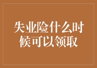 失业险领取指南：何时才能真正享受保障？