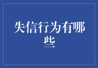 从借伞不还到空口无凭：失信行为的十大经典案例