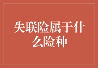 失联险：不接电话，也能获得保险理赔吗？