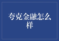 夸克金融：探寻新型数字货币投资的前沿探索