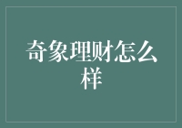 奇象理财靠谱吗？——揭秘你的投资选择！