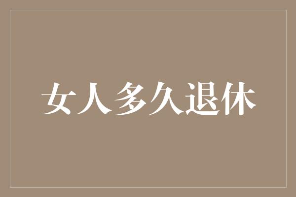 女人多久退休