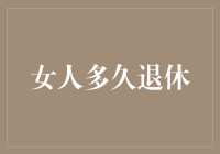 女人多久退休？不如先问问男人吧！