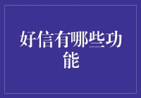 八卦好信的那些神奇功能，你真的了解吗？