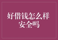 借钱就像打开潘多拉的盒子，好借钱安全吗？