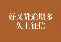 好又贷逾期多久上征信：揭秘个人信用记录的保护伞