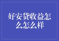 好安贷收益：让你的钱包鼓起来的秘密武器