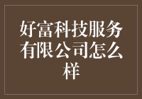 好富科技服务有限公司：探索未来的科技服务先锋