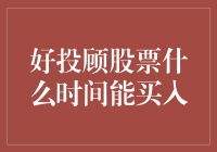 好投顾股票最佳买入时间：构建理性投资策略指南