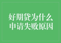 好期贷申请失败的原因？原来是一场借贷大逃杀的幸存者们在背后搞鬼！