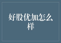 好股优加：股票投资界的婚姻咨询师，为你的投资婚姻保驾护航！