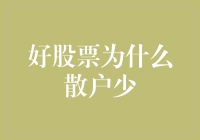 好股票为何散户少：市场认知与资金规模的双重壁垒